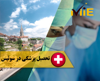 تحصیل پزشکی در سوئیس